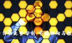 柴犬币今日价格走势分析：市场动向与投资趋势