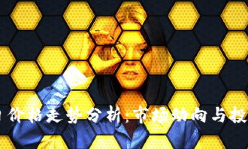 柴犬币今日价格走势分析：市场动向与投资趋势一览