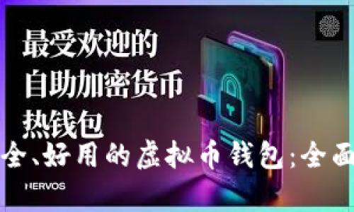 选择最安全、好用的虚拟币钱包：全面解析推荐
