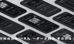 如何轻松添加IM钱包：一步一步指南，带你快速上