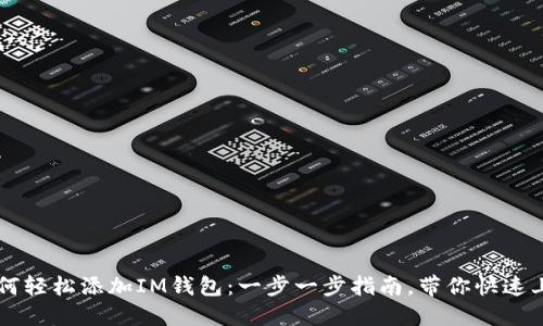 如何轻松添加IM钱包：一步一步指南，带你快速上手