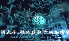 IM钱包助记词大全，快速获取你的加密货币访问权