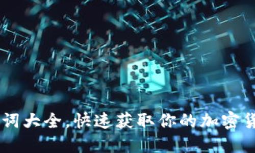 IM钱包助记词大全，快速获取你的加密货币访问权限