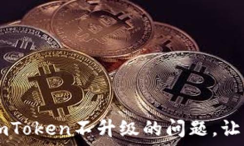   
如何解决ImToken不升级的问题，让钱包更安全