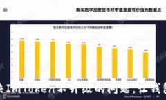   如何解决ImToken不升级的问题，让钱包更安全