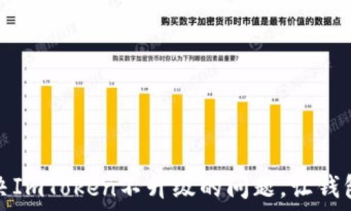   
如何解决ImToken不升级的问题，让钱包更安全