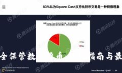 探索如何安全保管数字货币：终极指南与最佳钱