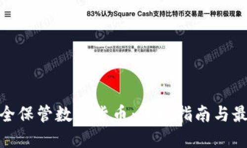 探索如何安全保管数字货币：终极指南与最佳钱包选择