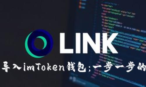 如何轻松导入imToken钱包：一步一步的实用指南