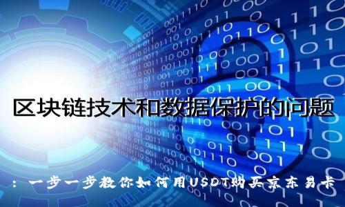 : 一步一步教你如何用USDT购买京东易卡