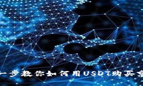 : 一步一步教你如何用USDT购买京东易卡