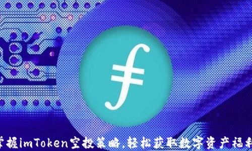 
掌握imToken空投策略，轻松获取数字资产福利！