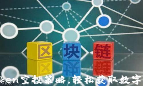
掌握imToken空投策略，轻松获取数字资产福利！