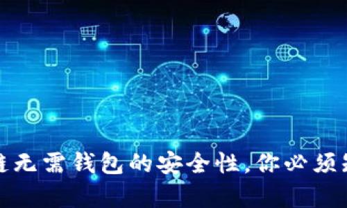 揭秘：区块链无需钱包的安全性，你必须知道的真相！