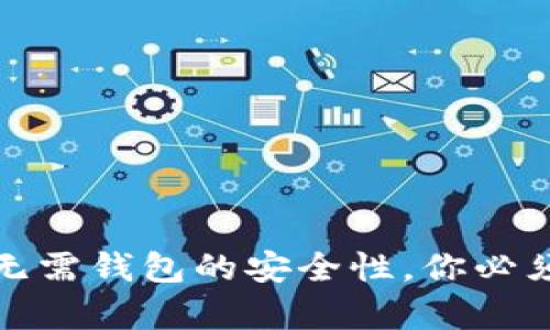 揭秘：区块链无需钱包的安全性，你必须知道的真相！