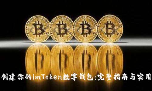 轻松创建你的imToken数字钱包：完整指南与实用技巧