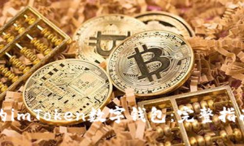 轻松创建你的imToken数字钱包：完整指南与实用技巧