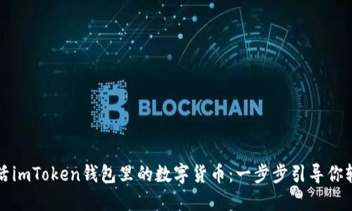 如何激活imToken钱包里的数字货币：一步步引导你轻松完成