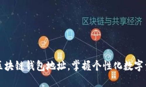 轻松自定义区块链钱包地址，掌握个性化数字资产管理秘籍