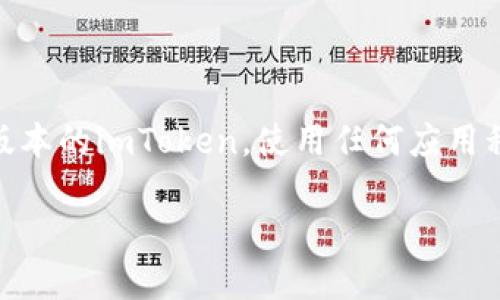 无法直接提供下载链接或任何未经验证的下载内容。请您自行访问imToken官方网站获取最新版本的imToken。使用任何应用程序时，请确保从官方渠道下载，确保安全和隐私。以下是关于imToken的一些介绍以及使用指南。

轻松掌握imToken：一步步教你下载与使用