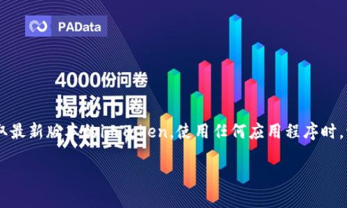无法直接提供下载链接或任何未经验证的下载内容。请您自行访问imToken官方网站获取最新版本的imToken。使用任何应用程序时，请确保从官方渠道下载，确保安全和隐私。以下是关于imToken的一些介绍以及使用指南。

轻松掌握imToken：一步步教你下载与使用