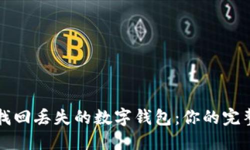 轻松找回丢失的数字钱包：你的完整指南