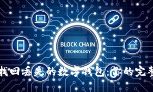 轻松找回丢失的数字钱包：你的完整指南