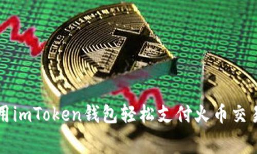 如何使用imToken钱包轻松支付火币交易手续费