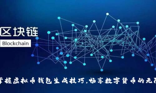 轻松掌握虚拟币钱包生成技巧，畅享数字货币的无限可能