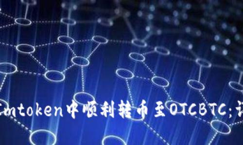 如何在Imtoken中顺利转币至OTCBTC：详细指南