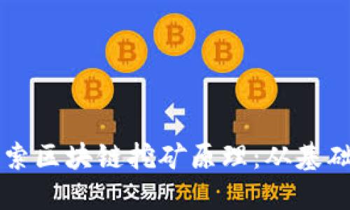 深入探索区块链挖矿原理：从基础到实践