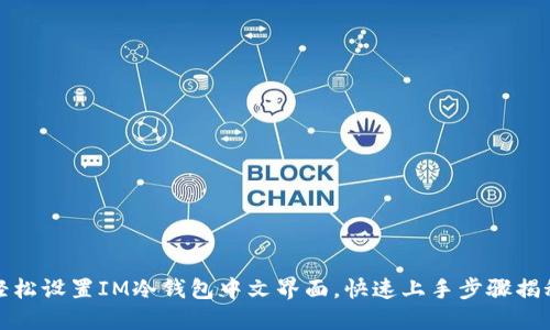 轻松设置IM冷钱包中文界面，快速上手步骤揭秘
