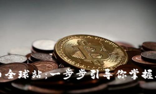 轻松下载火币全球站：一步步引导你掌握火币官网下载