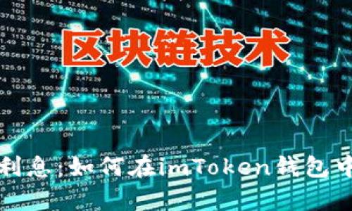 轻松赚取利息：如何在imToken钱包中存币生息