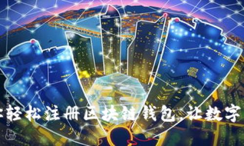 一步一步教你轻松注册区块链钱包，让数字资产安全无忧