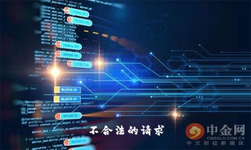 不合法的请求