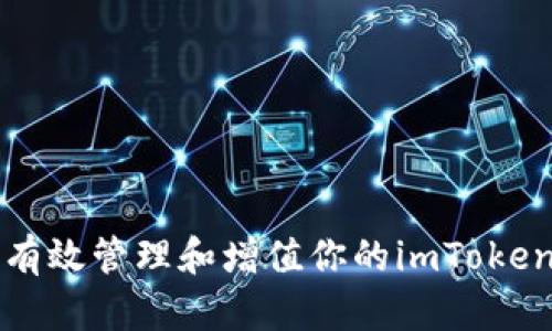 如何有效管理和增值你的imToken资产