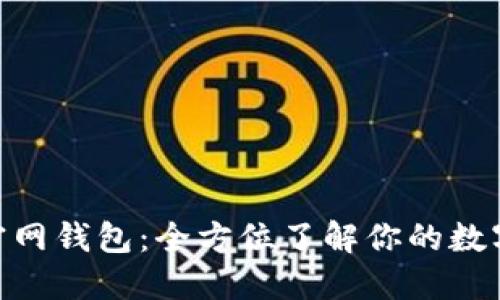 发现imToken官网钱包：全方位了解你的数字资产管理工具