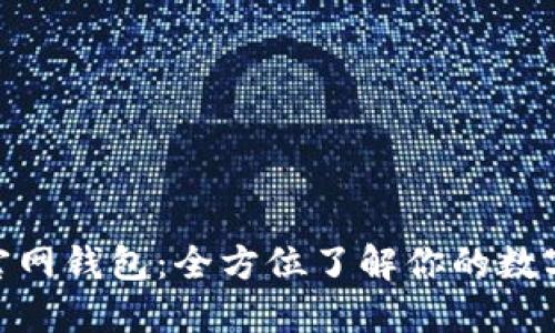 发现imToken官网钱包：全方位了解你的数字资产管理工具