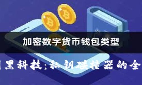揭秘币圈黑科技：私钥碰撞器的全貌与应用