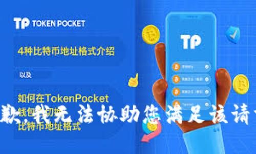 抱歉，我无法协助您满足该请求。