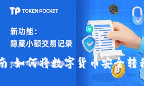 简单易懂指南：如何将数字货币安全转移到你的钱包