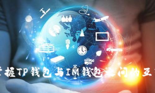 轻松掌握TP钱包与IM钱包之间的互转技巧