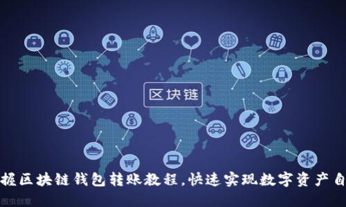 轻松掌握区块链钱包转账教程，快速实现数字资产自由流动