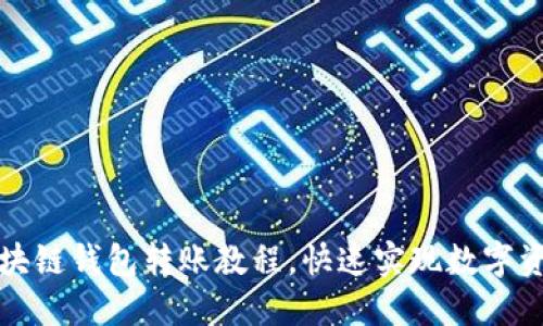轻松掌握区块链钱包转账教程，快速实现数字资产自由流动