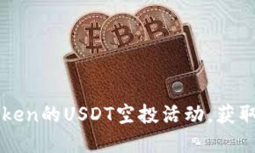 如何参与imToken的USDT空投活动，获取你的数字资产