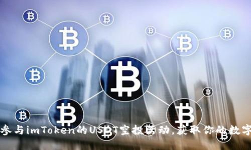 如何参与imToken的USDT空投活动，获取你的数字资产