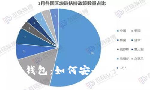 全面解析虚拟币通用钱包：如何安全存储和管理你的数字资产