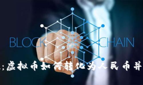 轻松提现：虚拟币如何转化为人民币并存入钱包