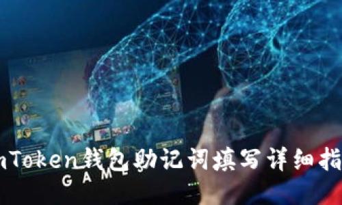 imToken钱包助记词填写详细指南